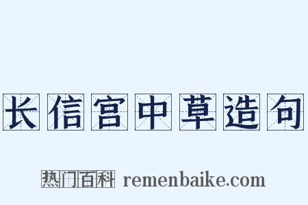 长信宫中草造句是什么意思的图片